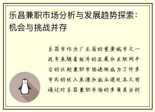乐昌兼职市场分析与发展趋势探索：机会与挑战并存