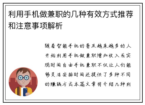 利用手机做兼职的几种有效方式推荐和注意事项解析