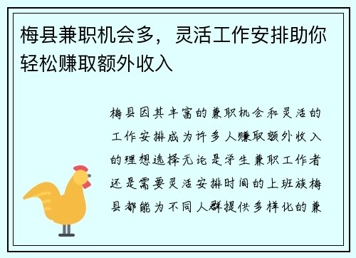 梅县兼职机会多，灵活工作安排助你轻松赚取额外收入