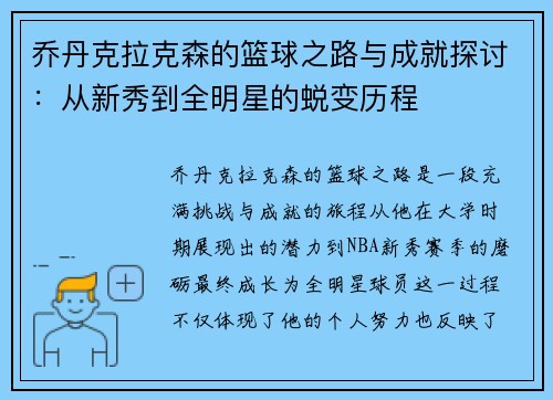 乔丹克拉克森的篮球之路与成就探讨：从新秀到全明星的蜕变历程