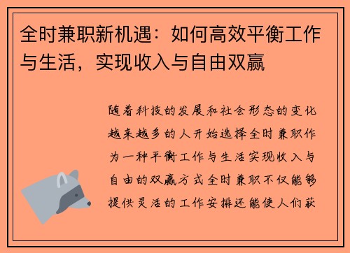 全时兼职新机遇：如何高效平衡工作与生活，实现收入与自由双赢