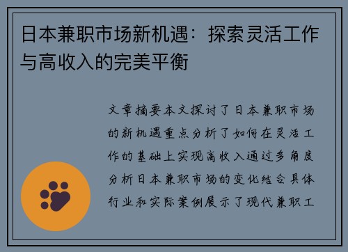 日本兼职市场新机遇：探索灵活工作与高收入的完美平衡
