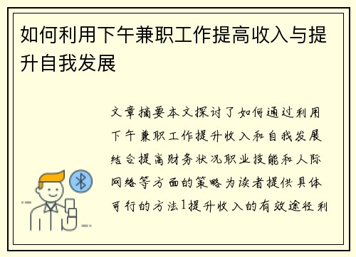 如何利用下午兼职工作提高收入与提升自我发展