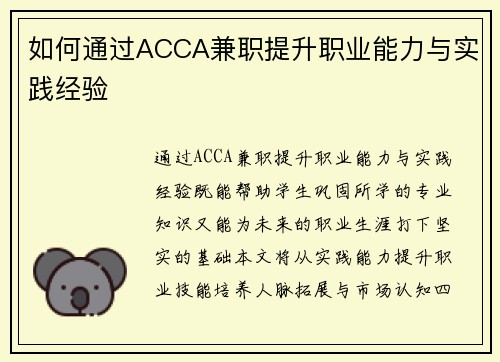 如何通过ACCA兼职提升职业能力与实践经验
