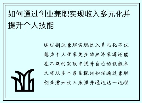 如何通过创业兼职实现收入多元化并提升个人技能