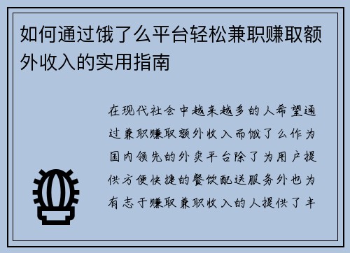 如何通过饿了么平台轻松兼职赚取额外收入的实用指南