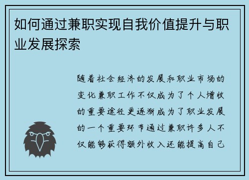 如何通过兼职实现自我价值提升与职业发展探索