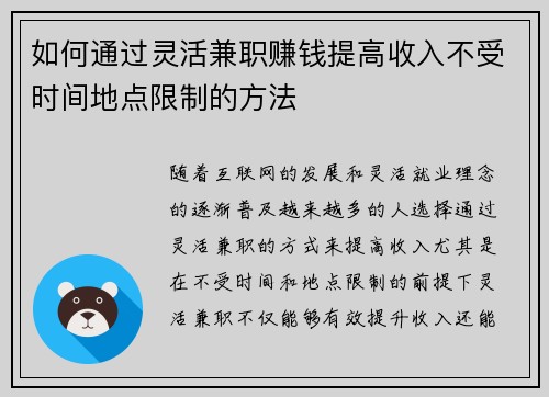 如何通过灵活兼职赚钱提高收入不受时间地点限制的方法