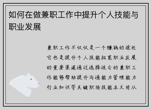 如何在做兼职工作中提升个人技能与职业发展