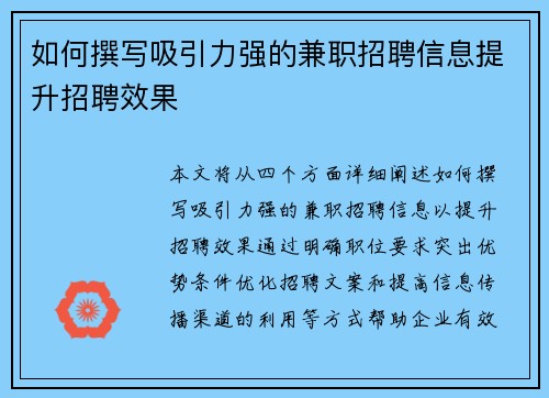 如何撰写吸引力强的兼职招聘信息提升招聘效果