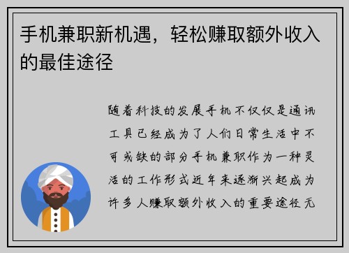 手机兼职新机遇，轻松赚取额外收入的最佳途径