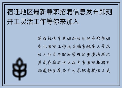 宿迁地区最新兼职招聘信息发布即刻开工灵活工作等你来加入