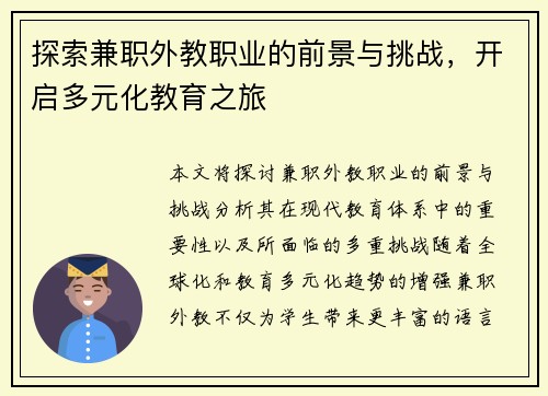 探索兼职外教职业的前景与挑战，开启多元化教育之旅