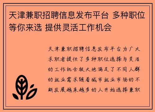 天津兼职招聘信息发布平台 多种职位等你来选 提供灵活工作机会