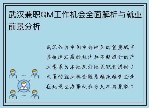 武汉兼职QM工作机会全面解析与就业前景分析