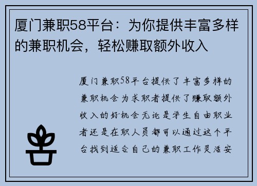 厦门兼职58平台：为你提供丰富多样的兼职机会，轻松赚取额外收入