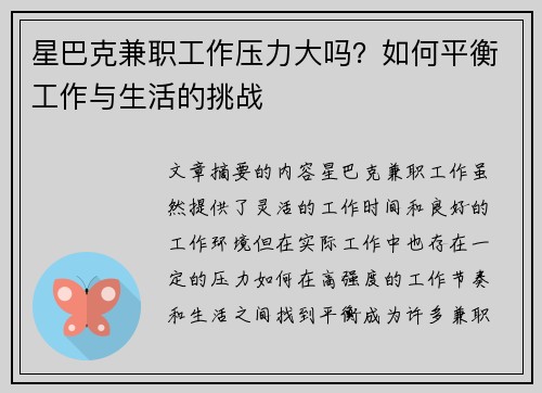 星巴克兼职工作压力大吗？如何平衡工作与生活的挑战