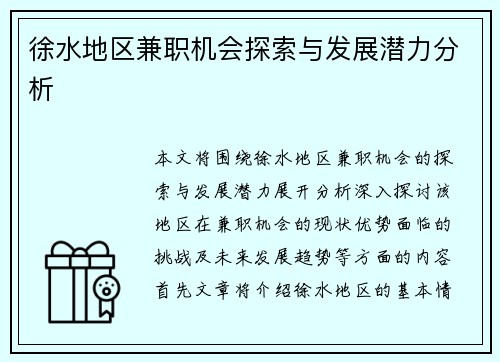 徐水地区兼职机会探索与发展潜力分析