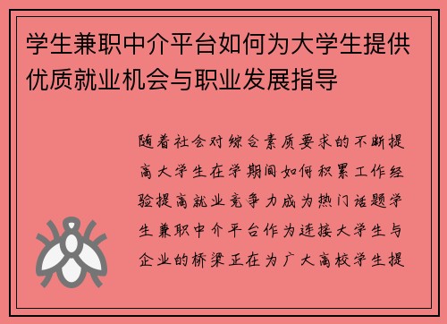 学生兼职中介平台如何为大学生提供优质就业机会与职业发展指导