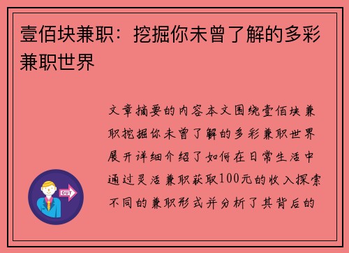 壹佰块兼职：挖掘你未曾了解的多彩兼职世界