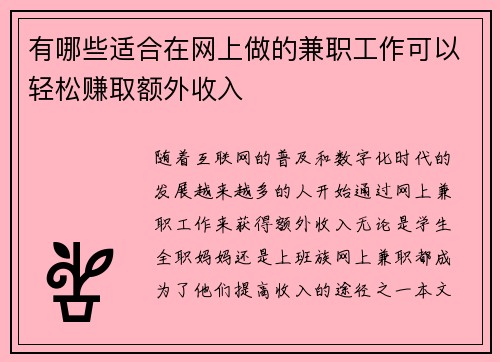 有哪些适合在网上做的兼职工作可以轻松赚取额外收入
