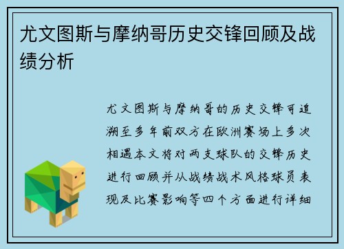 尤文图斯与摩纳哥历史交锋回顾及战绩分析