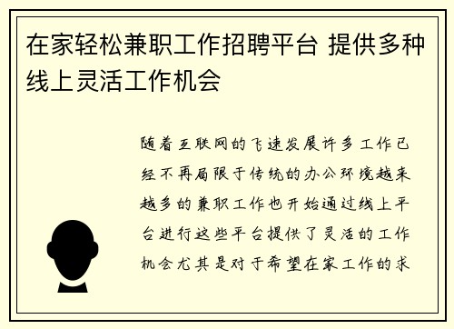 在家轻松兼职工作招聘平台 提供多种线上灵活工作机会