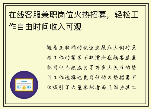 在线客服兼职岗位火热招募，轻松工作自由时间收入可观