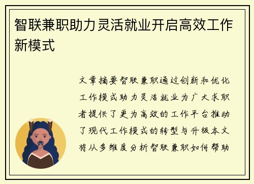智联兼职助力灵活就业开启高效工作新模式