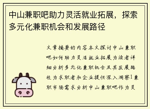 中山兼职吧助力灵活就业拓展，探索多元化兼职机会和发展路径