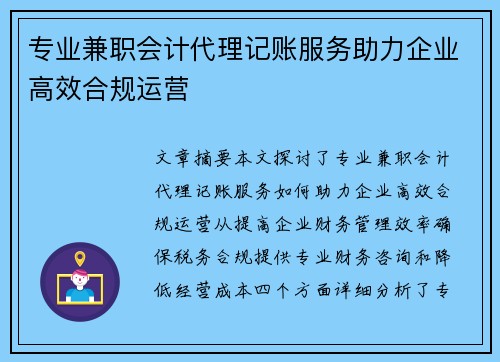 专业兼职会计代理记账服务助力企业高效合规运营