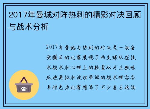 2017年曼城对阵热刺的精彩对决回顾与战术分析