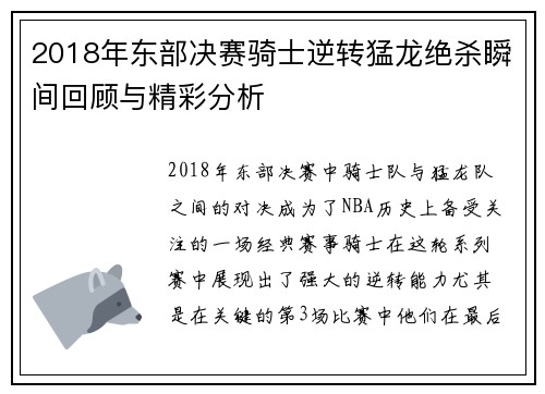 2018年东部决赛骑士逆转猛龙绝杀瞬间回顾与精彩分析