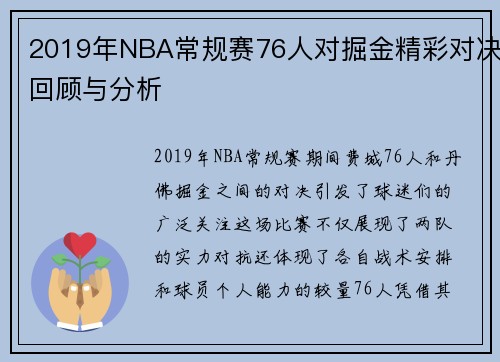 2019年NBA常规赛76人对掘金精彩对决回顾与分析