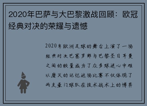2020年巴萨与大巴黎激战回顾：欧冠经典对决的荣耀与遗憾