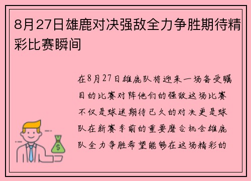 8月27日雄鹿对决强敌全力争胜期待精彩比赛瞬间