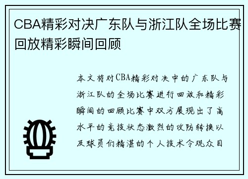 CBA精彩对决广东队与浙江队全场比赛回放精彩瞬间回顾