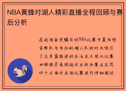 NBA黄蜂对湖人精彩直播全程回顾与赛后分析