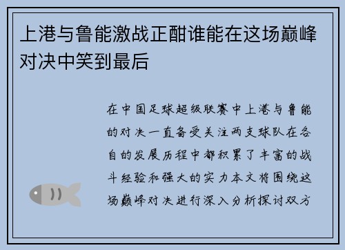 上港与鲁能激战正酣谁能在这场巅峰对决中笑到最后