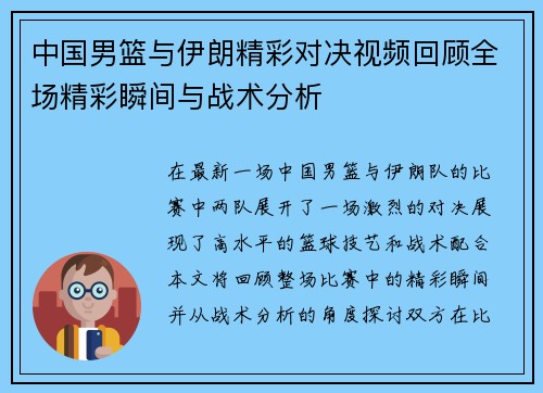 中国男篮与伊朗精彩对决视频回顾全场精彩瞬间与战术分析
