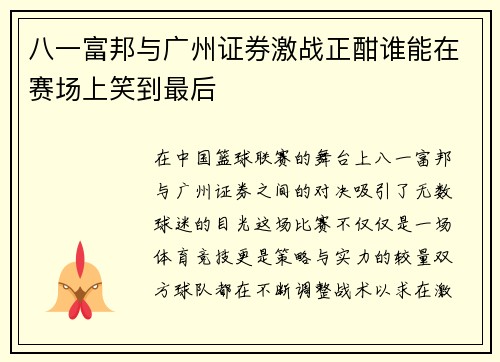 八一富邦与广州证券激战正酣谁能在赛场上笑到最后
