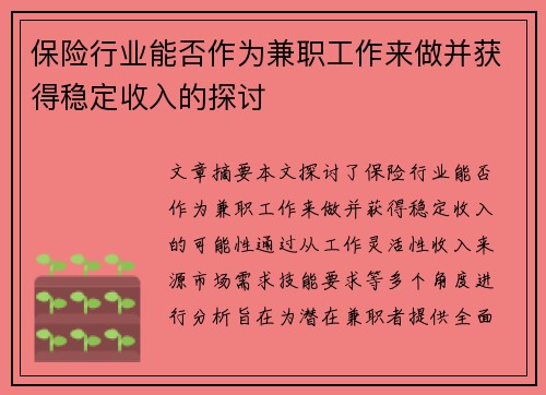保险行业能否作为兼职工作来做并获得稳定收入的探讨