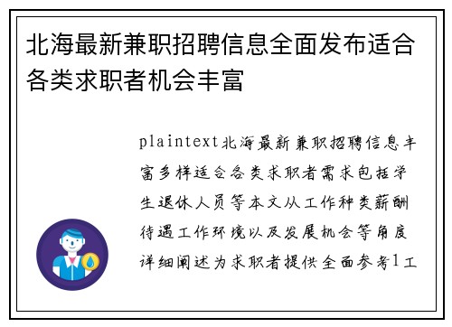 北海最新兼职招聘信息全面发布适合各类求职者机会丰富