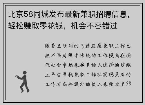 北京58同城发布最新兼职招聘信息，轻松赚取零花钱，机会不容错过