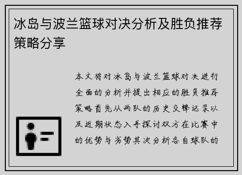 冰岛与波兰篮球对决分析及胜负推荐策略分享