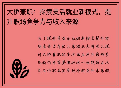 大桥兼职：探索灵活就业新模式，提升职场竞争力与收入来源