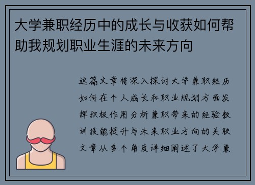 大学兼职经历中的成长与收获如何帮助我规划职业生涯的未来方向