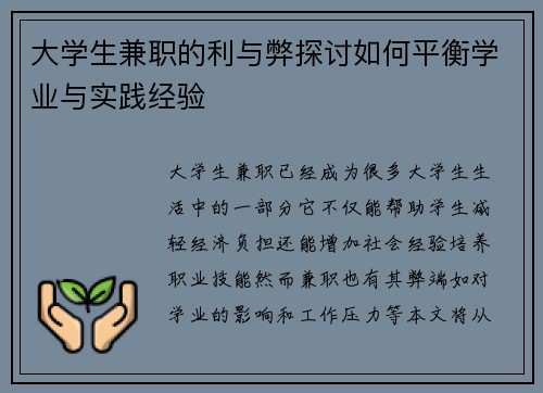 大学生兼职的利与弊探讨如何平衡学业与实践经验