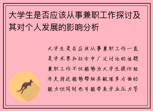 大学生是否应该从事兼职工作探讨及其对个人发展的影响分析