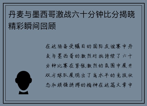 丹麦与墨西哥激战六十分钟比分揭晓精彩瞬间回顾